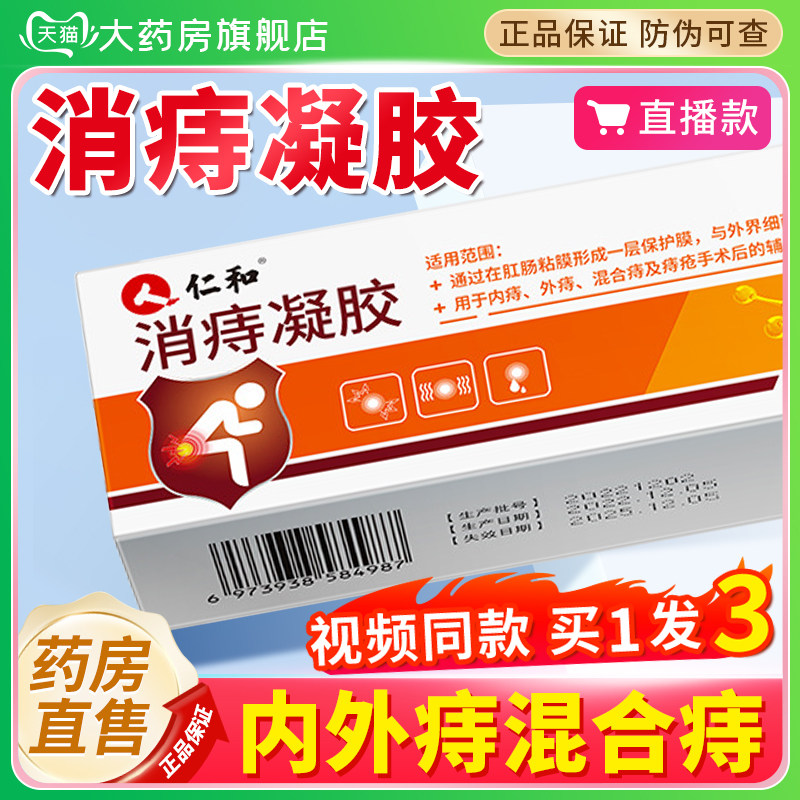 仁和消痔凝胶医用官方退热凝痔痣卡波姆软膏庤疮乳膏冷内外正品敷