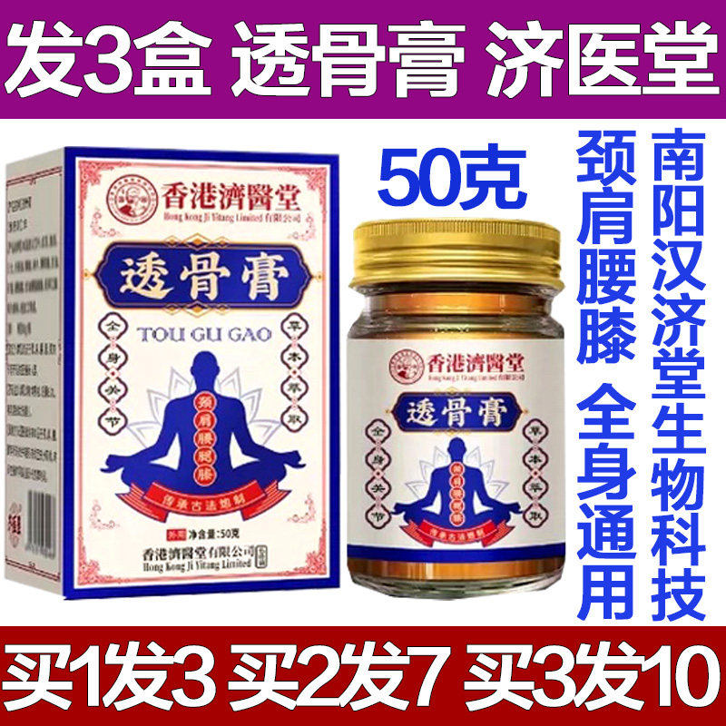 香港济医堂透骨膏筋络油