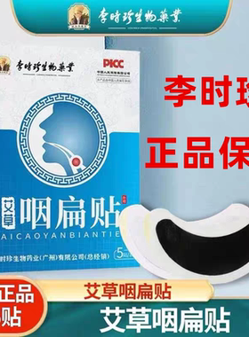 李时珍艾草咽扁贴保健贴