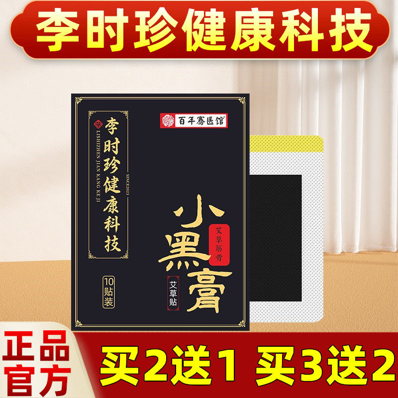 李时珍小黑膏药贴正品颈