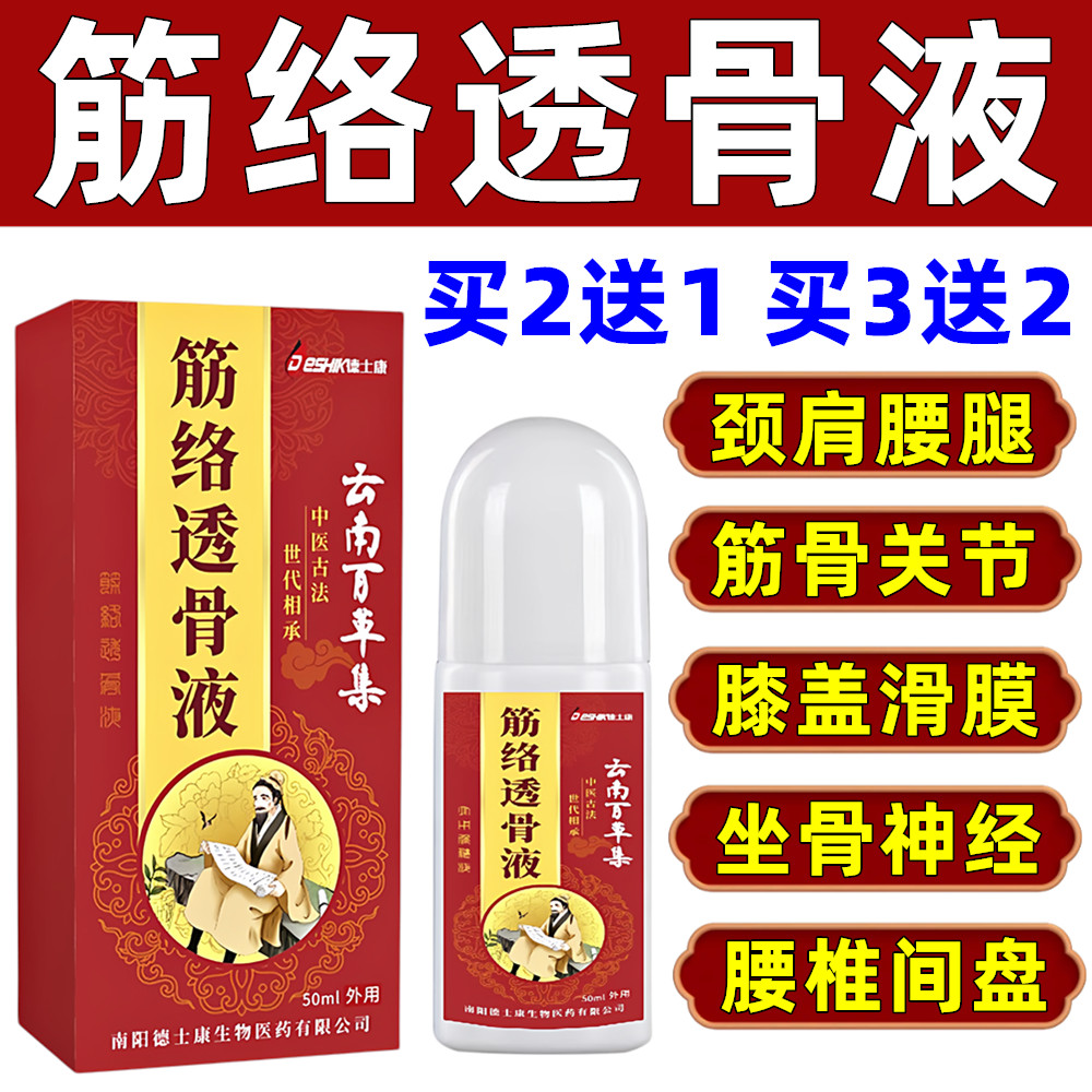 筋络透骨液通舒疏通经活