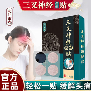 三叉神经痛止痛贴三叉神经贴黑膏贴神经头晕舒缓压力穴位贴