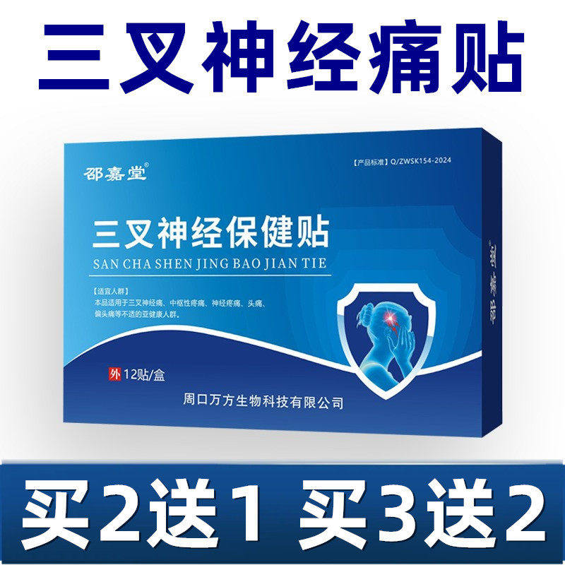 三叉神经贴膏贴偏头疼晕