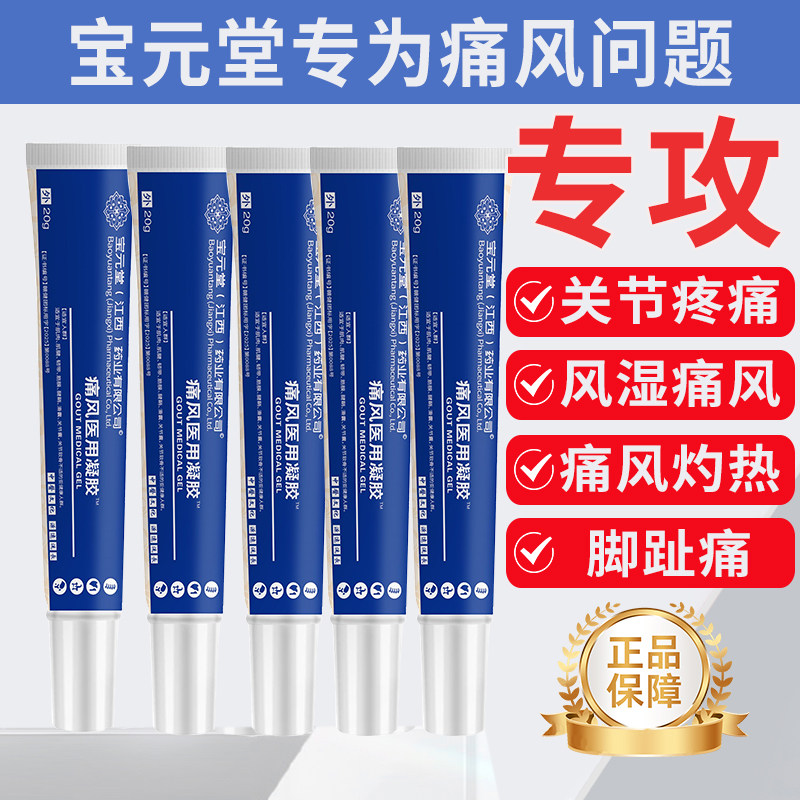宝元堂痛风冷敷疑胶风湿