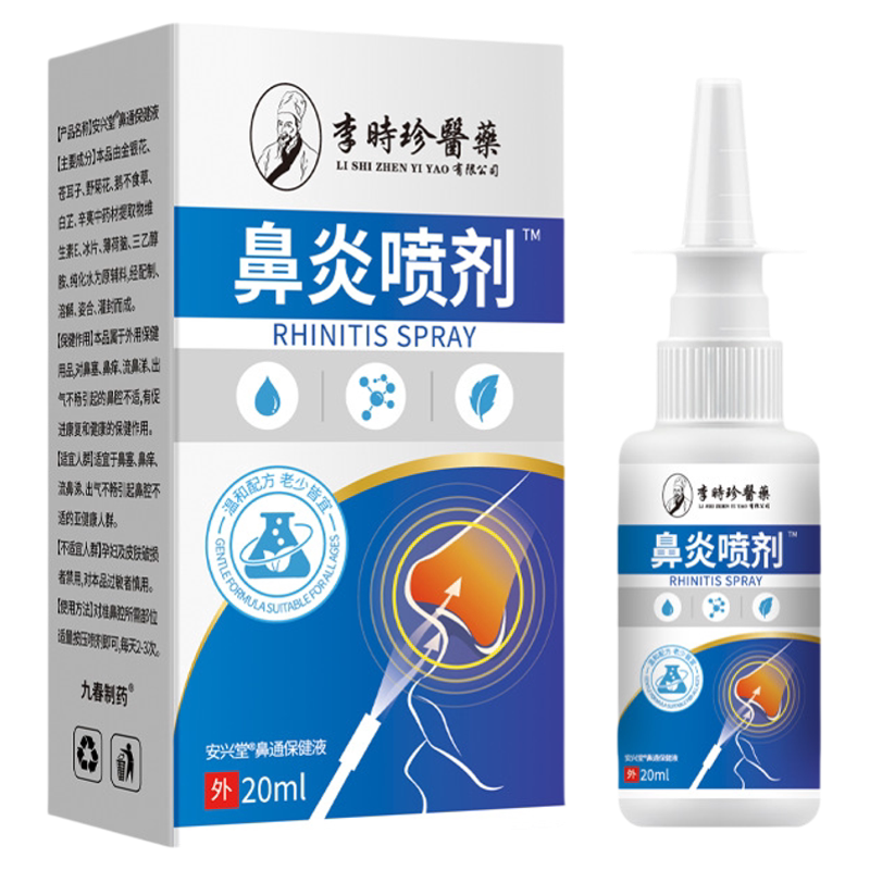 李时珍鼻炎喷剂安兴堂鼻