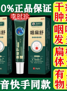 李时珍咽扁舒医用退热软膏广东官方芙适正品烟扁舒冷敷凝胶咽喉店