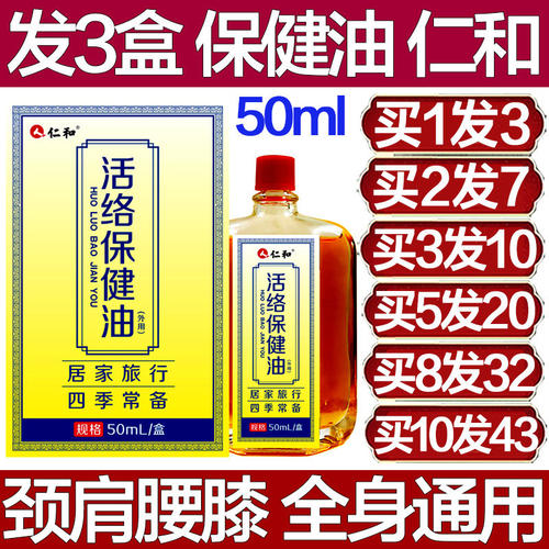 仁和活络保健油颈椎腰椎