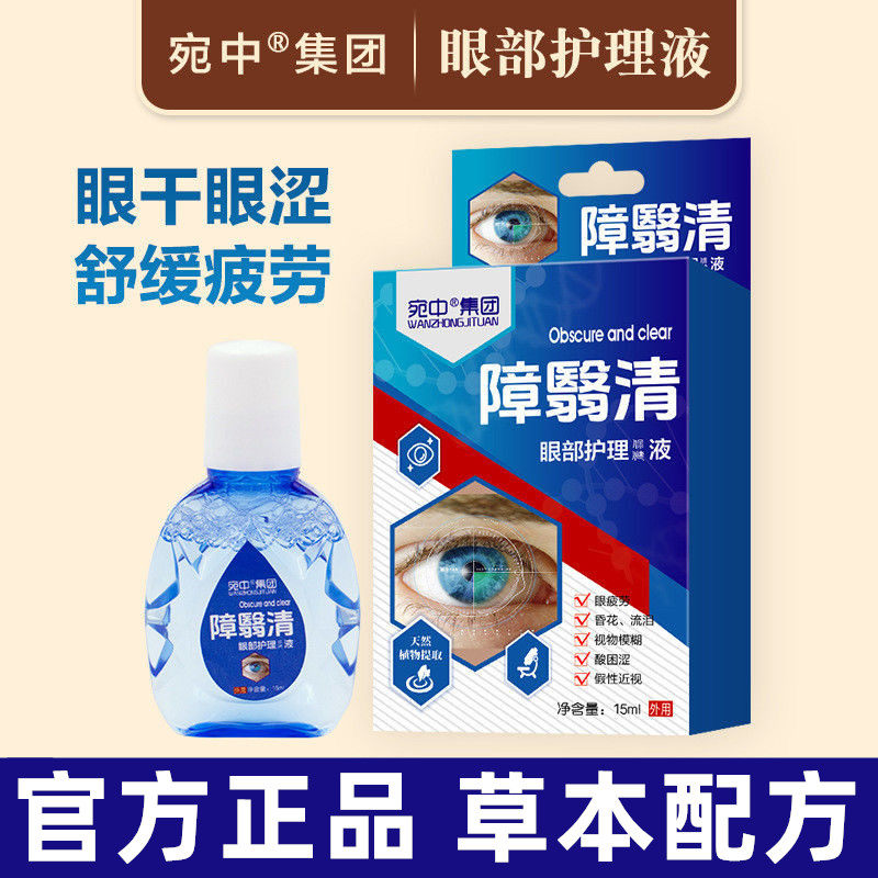中老年人障翳清滴眼液老