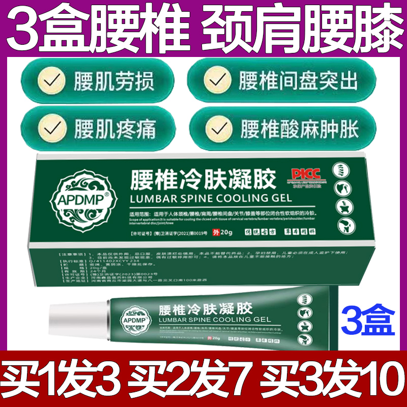 APDMP腰椎冷肤凝胶冷敷腰肌劳损痛膝盖颈椎膏药腰疼专用止痛神器