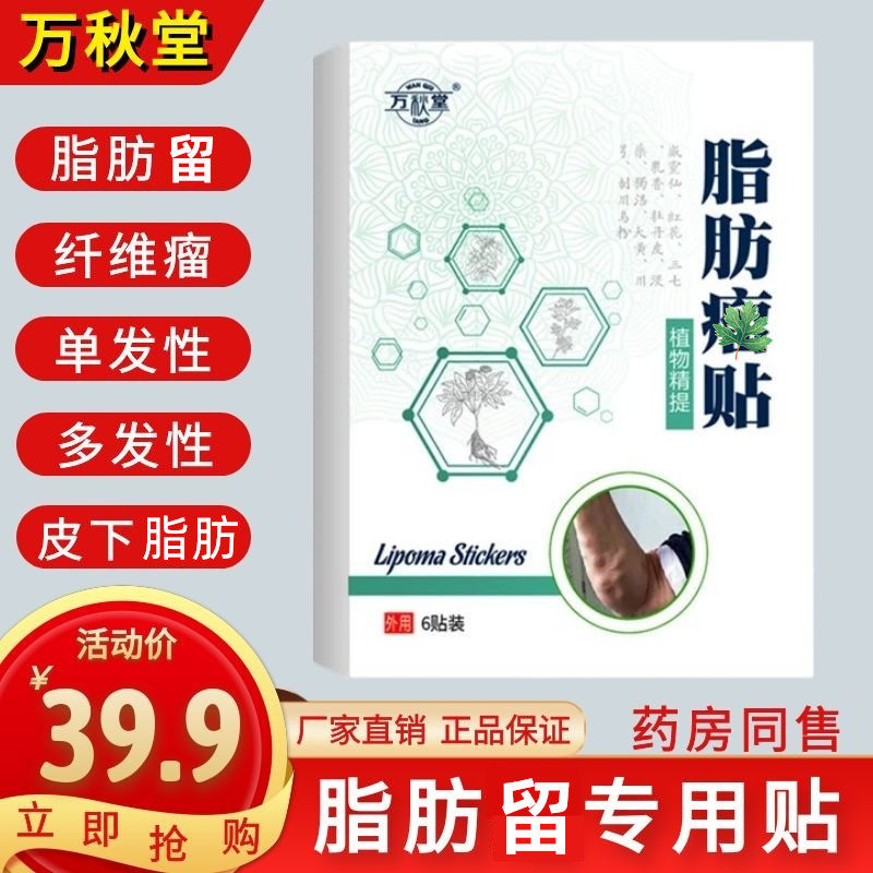 万秋堂脂肪瘤消瘤膏贴膏