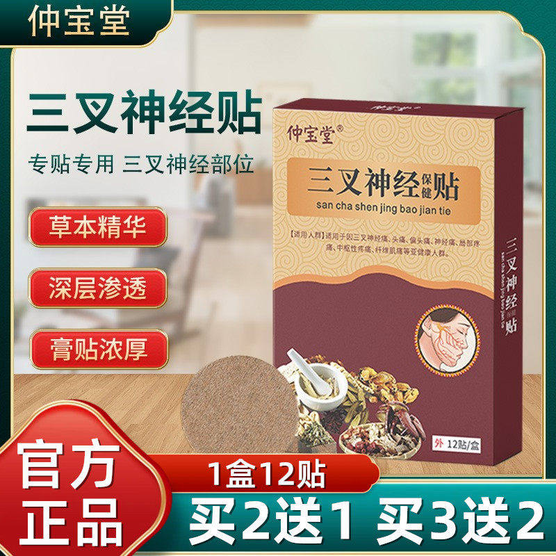 三叉神经贴偏头疼神经疼膏药贴舒解压力穴位贴