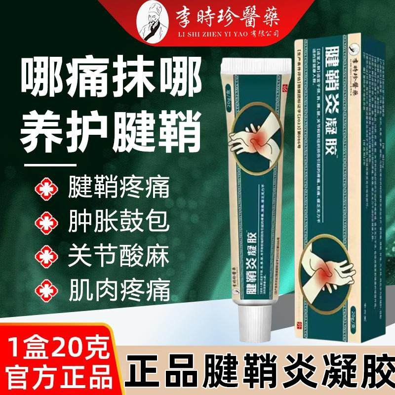 李时珍医药腱鞘炎凝胶手
