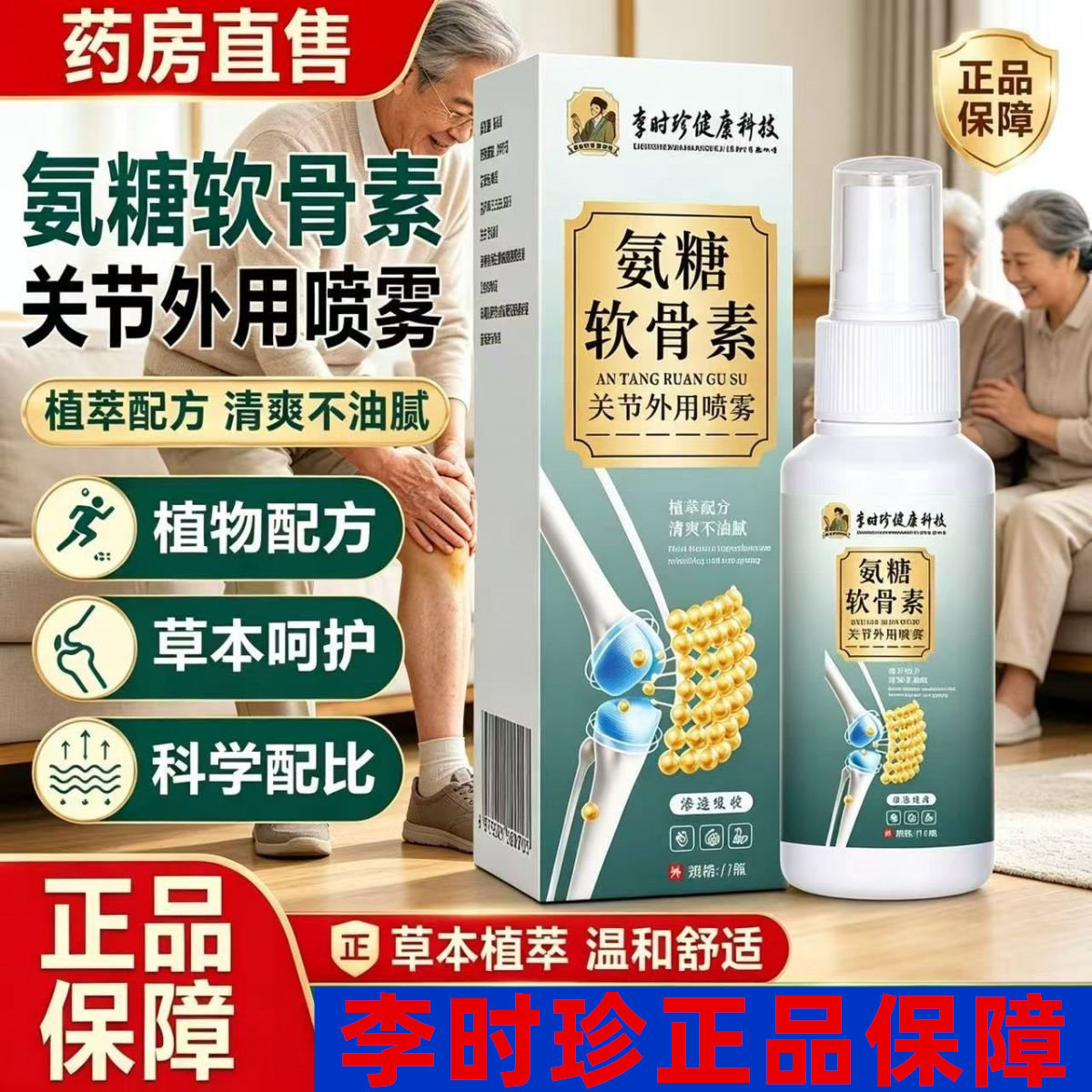 李时珍透骨喷剂氨糖软骨