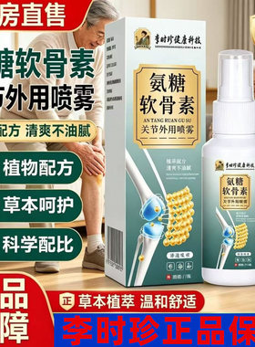 李时珍透骨喷剂氨糖软骨