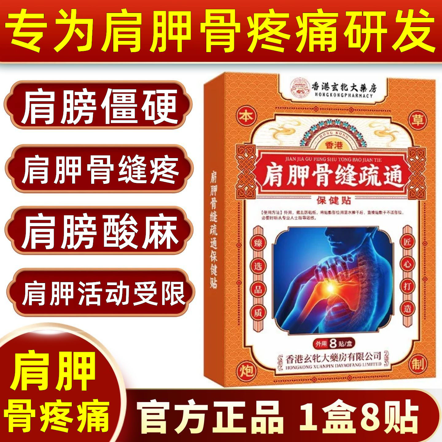 肩胛骨缝疼痛贴疏通神器