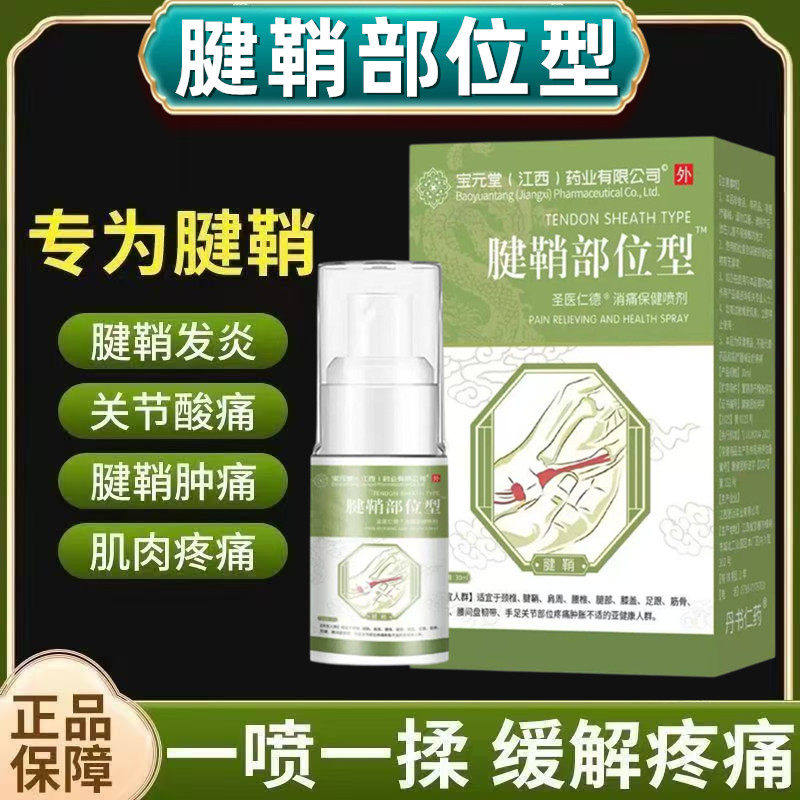 江西宝元堂药业腱鞘部位型消痛保健喷剂手指手腕关节腱鞘疼痛麻木