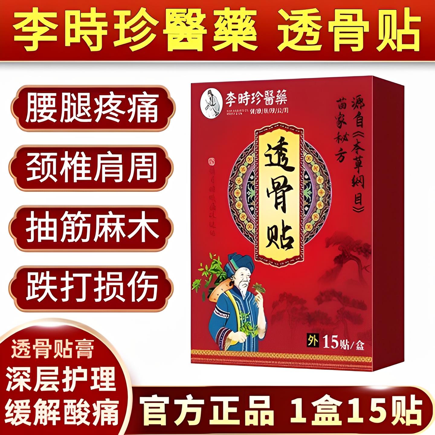 李时珍老黑膏透骨贴肩周