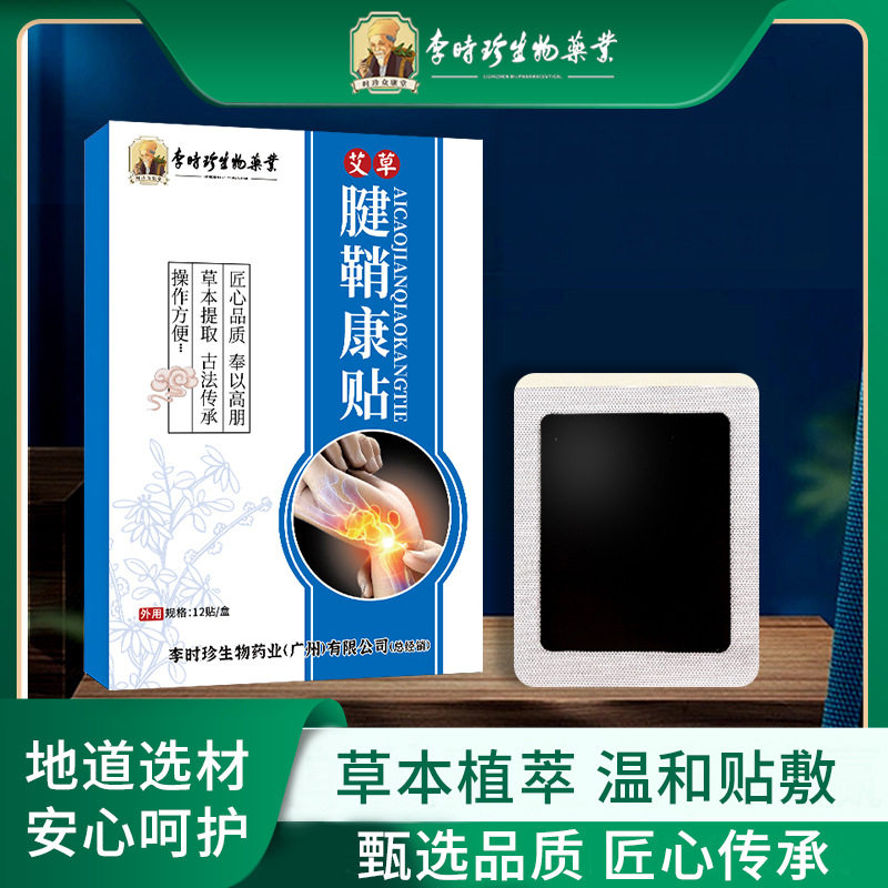 李时珍腱鞘康贴艾草关节