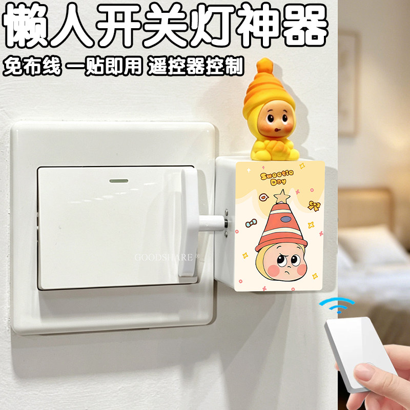 宿舍免布线无线遥控关灯神器图片