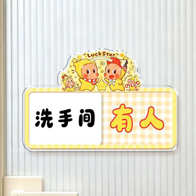 可爱洗手间有人无人指示牌滑动卫生间家用门店厕所状态提示挂牌图片