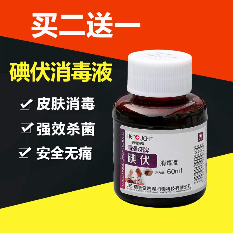 碘伏消毒液皮肤擦伤消毒杀菌小瓶装60ml家用消毒水红药水碘酒-封面