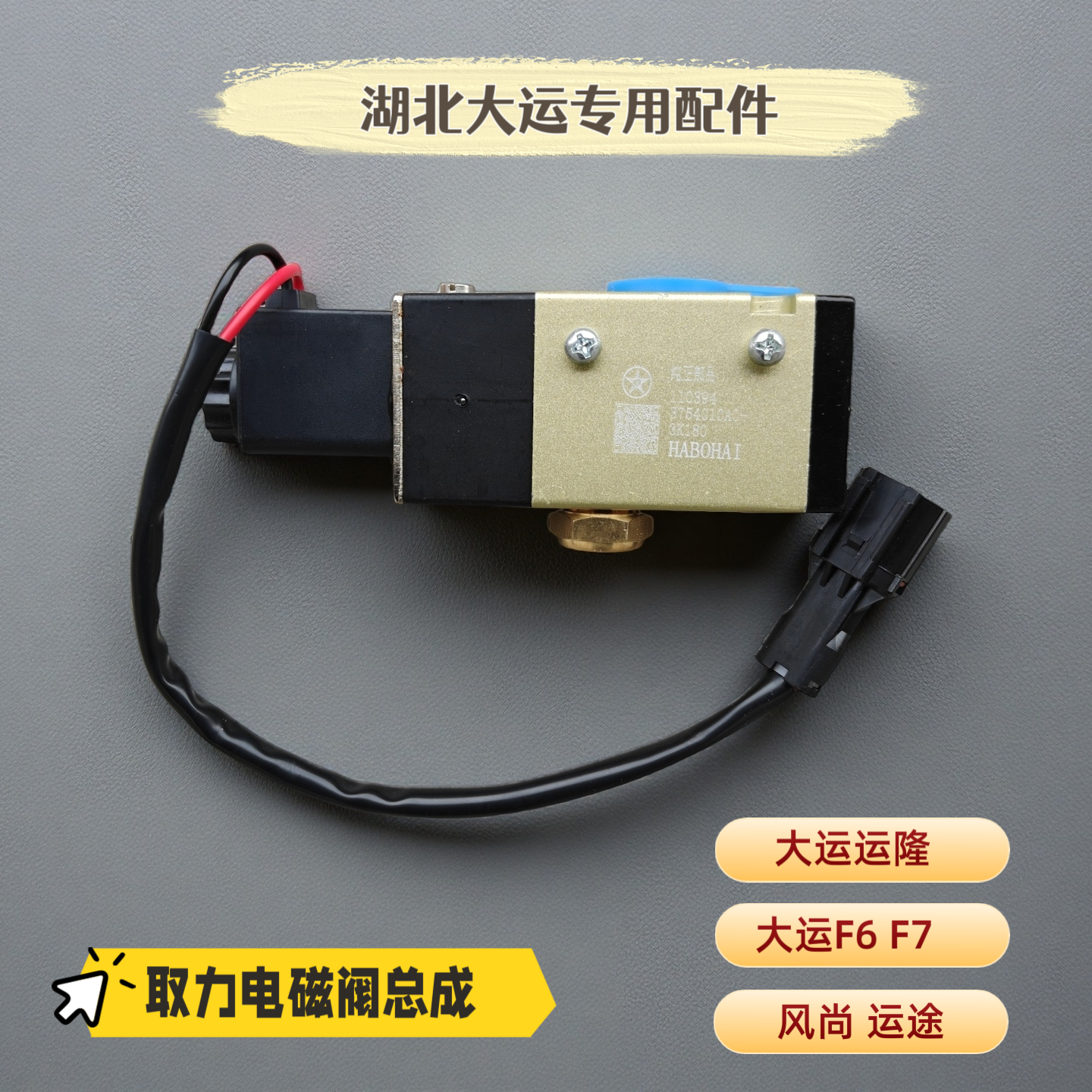 湖北大运运隆风尚F6 F7取力排气电磁阀3754010A0-3K180原厂