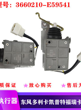 东风多利卡凯普特K6K7途逸车门锁执行器中控电机3660210-E59541