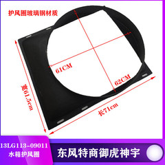 东风特商水箱风扇叶水箱护风圈神宇御虎擎宇护风罩13LG113-09011