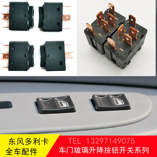 东风多利卡车门玻璃升降开关按钮