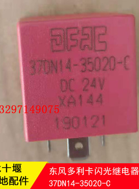 东风多利卡d6凯普特福瑞卡闪光继电器闪光器37DN14-35020-C