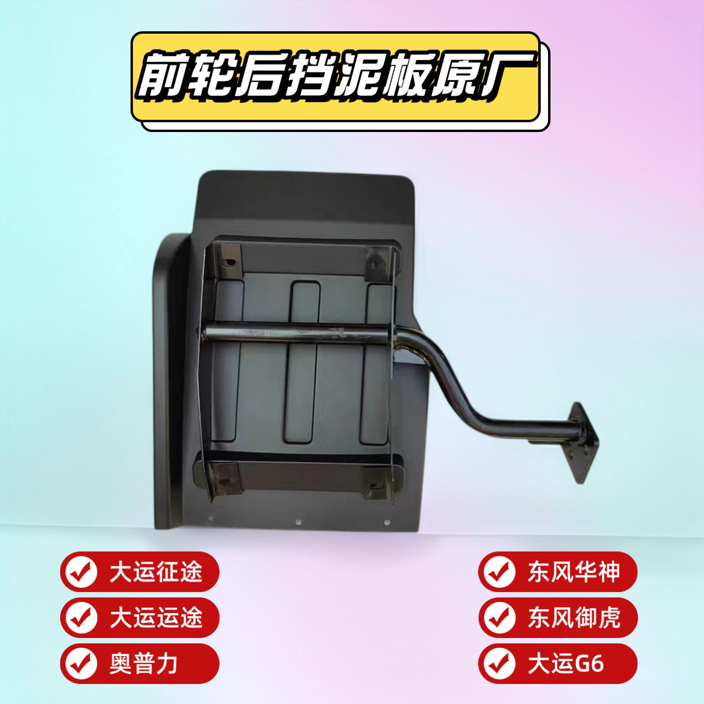 大运运途征途G6奥普力东风御虎华神前轮后挡泥板挡泥瓦原厂配件图片