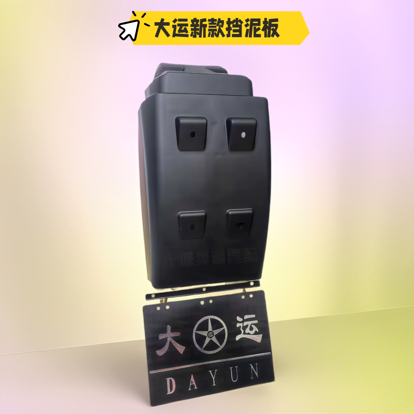 湖北大运锐胜G6G5运途原装新款挡泥板挡泥瓦挡泥皮原装货车配件图片