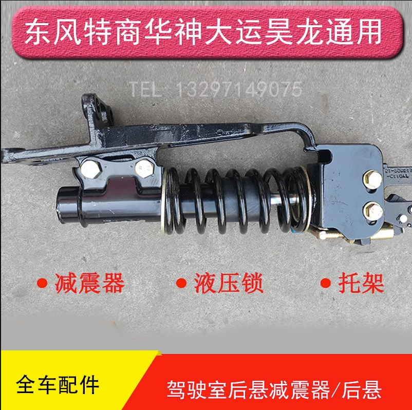 东风拓行畅行D3驾驶室后减震器
