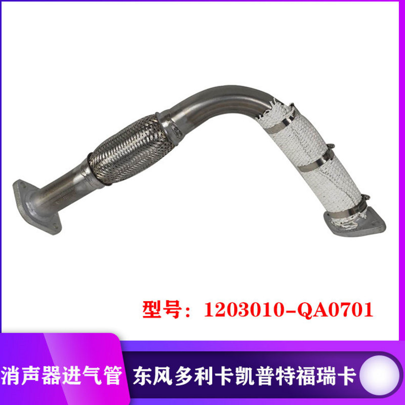 东风多利卡康霸凯普特福瑞卡消声器进气管排气管1203010-QA0701
