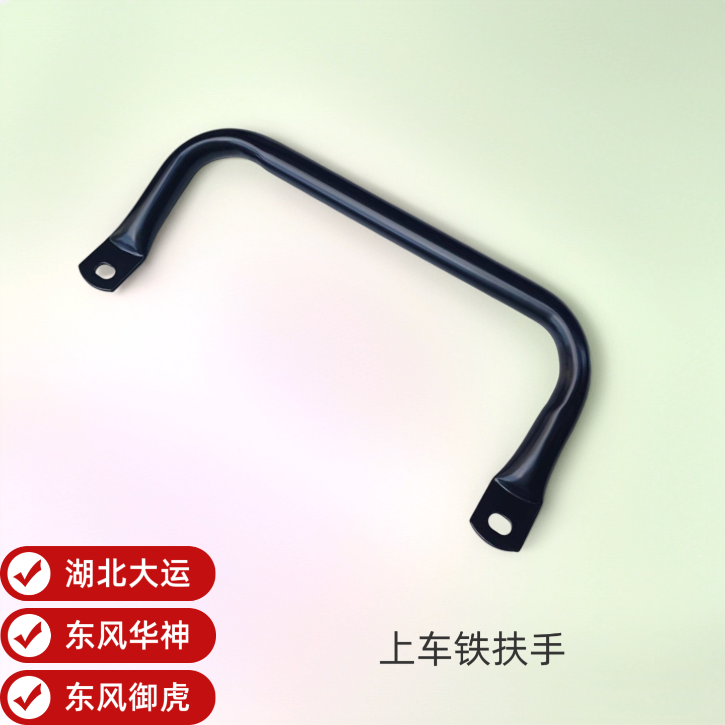 湖北大运征途运途风度致胜G6特商御虎驾驶室上车拉手把手立柱扶手