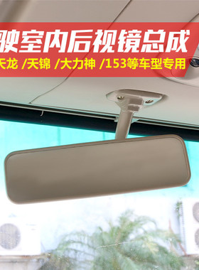 东风华神昊龙特商陕汽轩德X6 X9 E9大运风度汽车驾驶室内后视镜