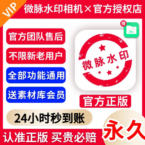 【终身会员可开票】微脉水印相机会员终身会员秒到账充自己号