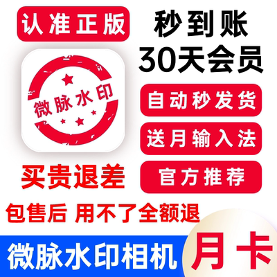 【官方秒到账】微脉水印相机会员30天永久微商水印相机秒充自己号