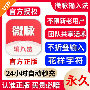 【官方授权秒到账】微脉输入法会员3天年卡永久秒充自己账号