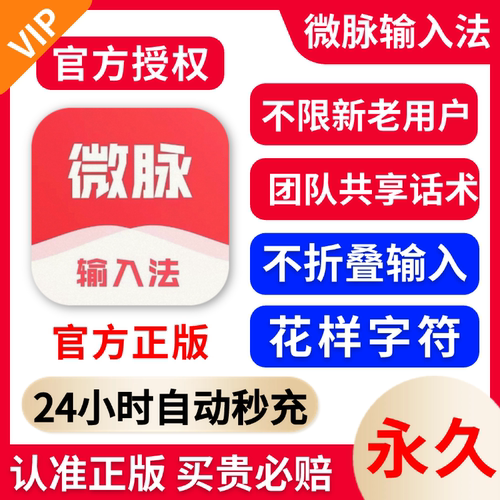 【官方授权秒到账】微脉输入法会员年卡永久终身秒充自己账号
