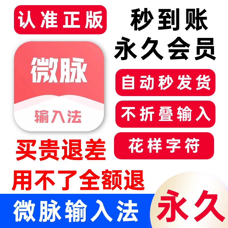 【官方直充秒到账】微脉输入法会员天月年永久卡秒充自己号