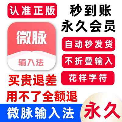 【官方直充秒到账】微脉输入法会员天月年永久卡秒充自己号