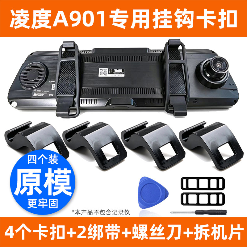 凌度A901后视镜行车记录仪固定卡扣挂钩子橡皮筋绑带底座支架配件