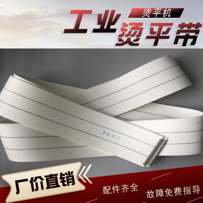 烫平机水洗加厚输送带配件