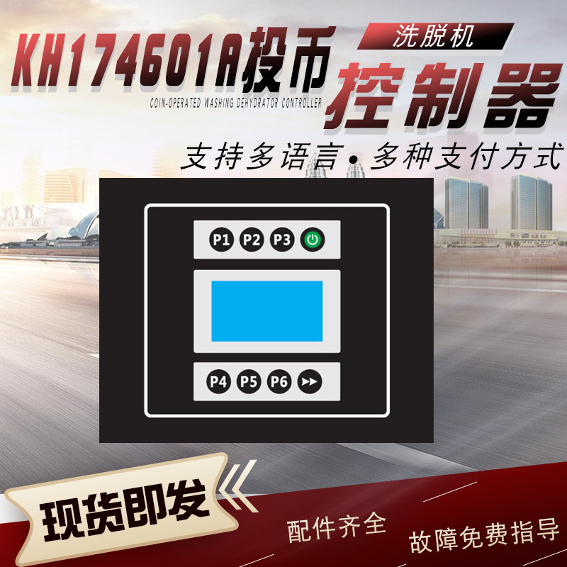 投币式洗脱机电脑板KH174601A