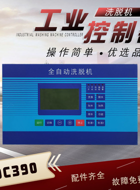 水洗厂商用工业水洗机洗脱一体机电脑板SK300按键显示控制器DC390