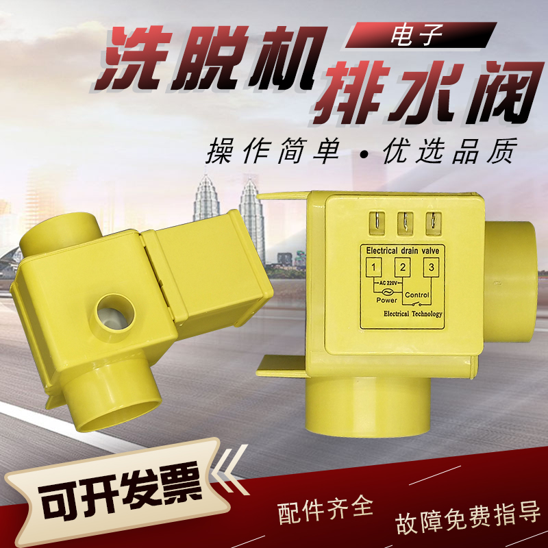 工业洗脱机电子尼龙排水黄阀v2ED