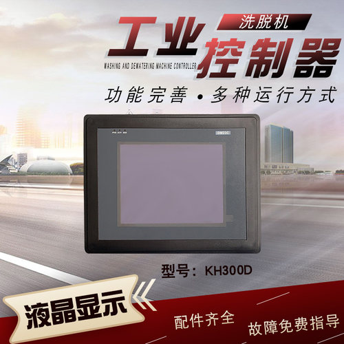 KH300DKH300B控制显示器洗脱机