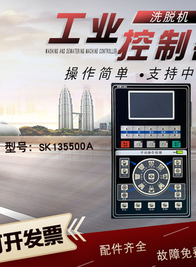 水洗厂工业全自动洗脱机 SK135500A主按键操作电脑板线路板控制器