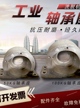 商用酒店宾馆工业洗脱机50/100kg轴承水封座 100kg海狮轴承座配件